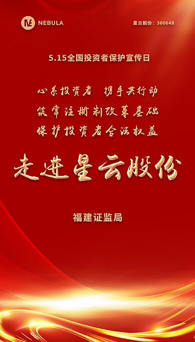 2022“5·15全国投资者保护宣传日·走进上市神彩争霸,神彩争霸8II下载,神彩争霸ⅱ系列”活动在星云股份举办-1.jpg