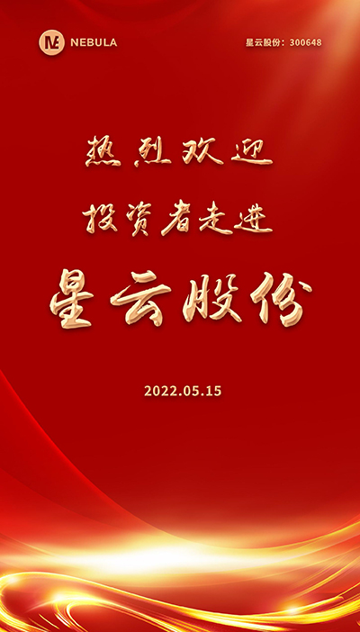 2022“5·15全国投资者保护宣传日·走进上市神彩争霸,神彩争霸8II下载,神彩争霸ⅱ系列”活动在星云股份举办-2.jpg
